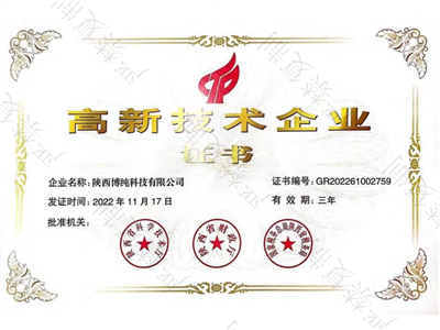 陕西博纯相关技术企业证书