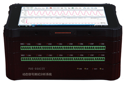 PUE-DCS动态信号测试分析系统