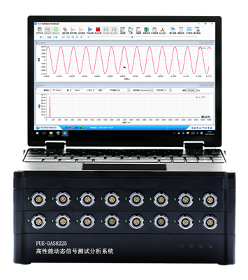 PUE-DAS系列高性能动态信号测试分析系统